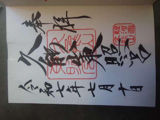 久能山東照宮の御朱印3