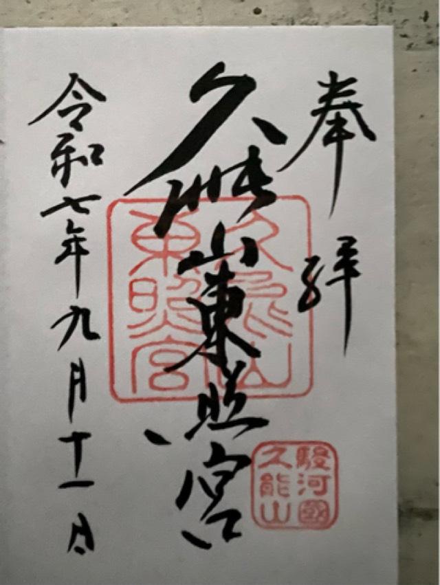 久能山東照宮の御朱印1