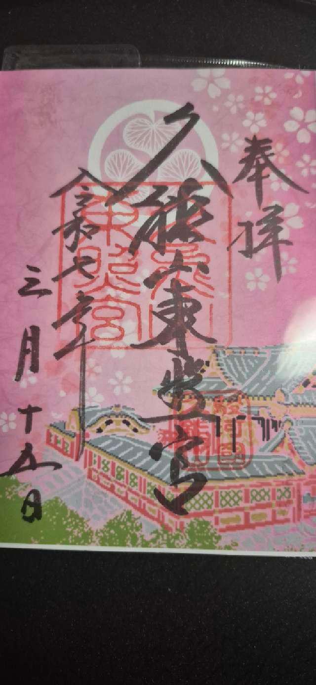 久能山東照宮の御朱印4