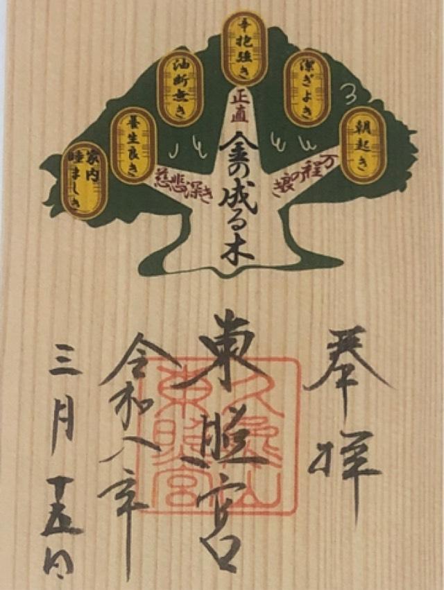 久能山東照宮の御朱印10