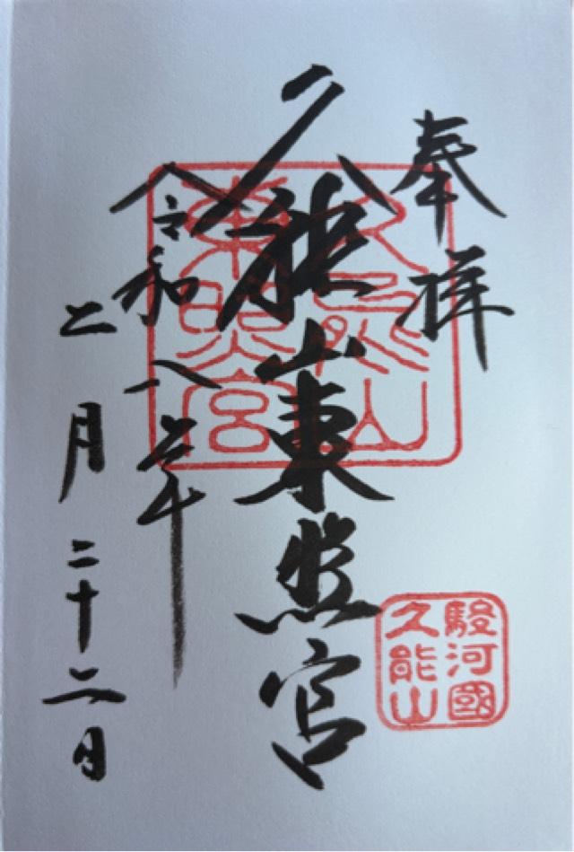 久能山東照宮の御朱印2