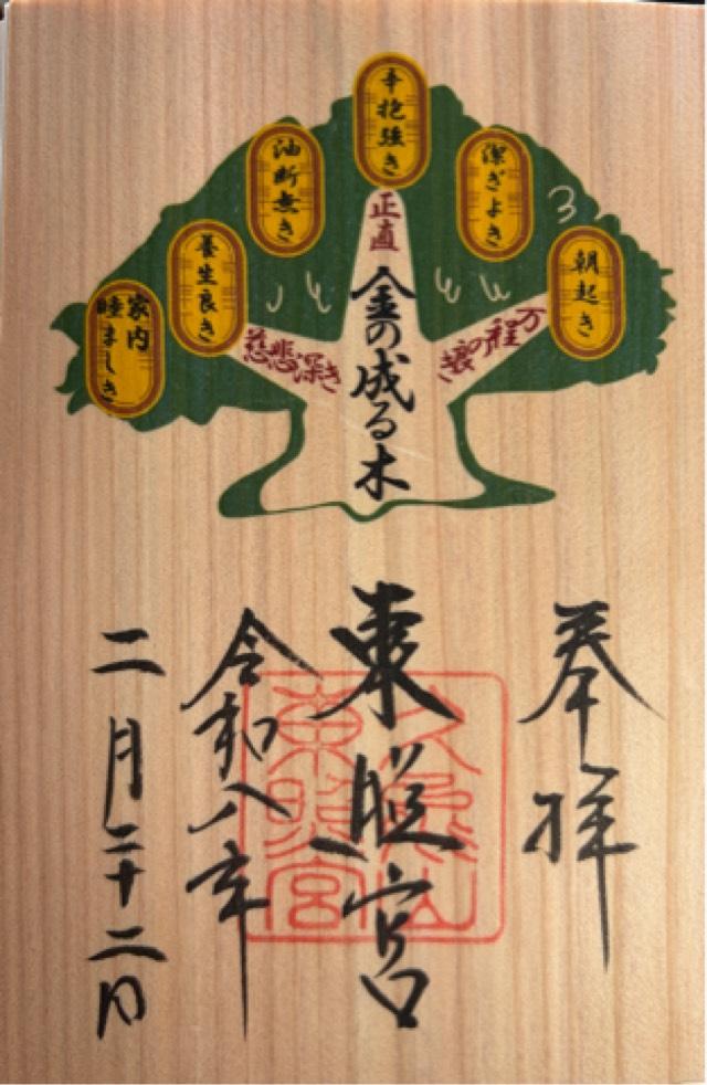 久能山東照宮の御朱印1