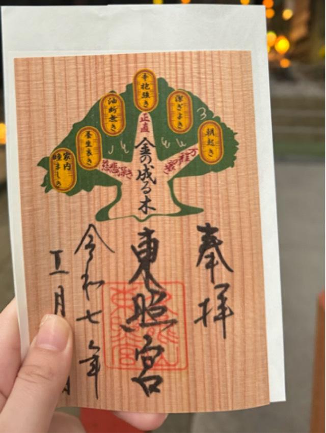 久能山東照宮の御朱印3