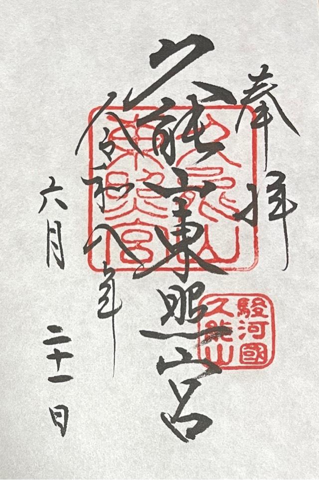 久能山東照宮の御朱印1