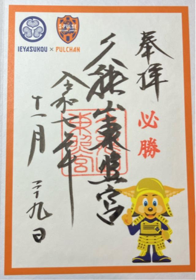 久能山東照宮の御朱印5