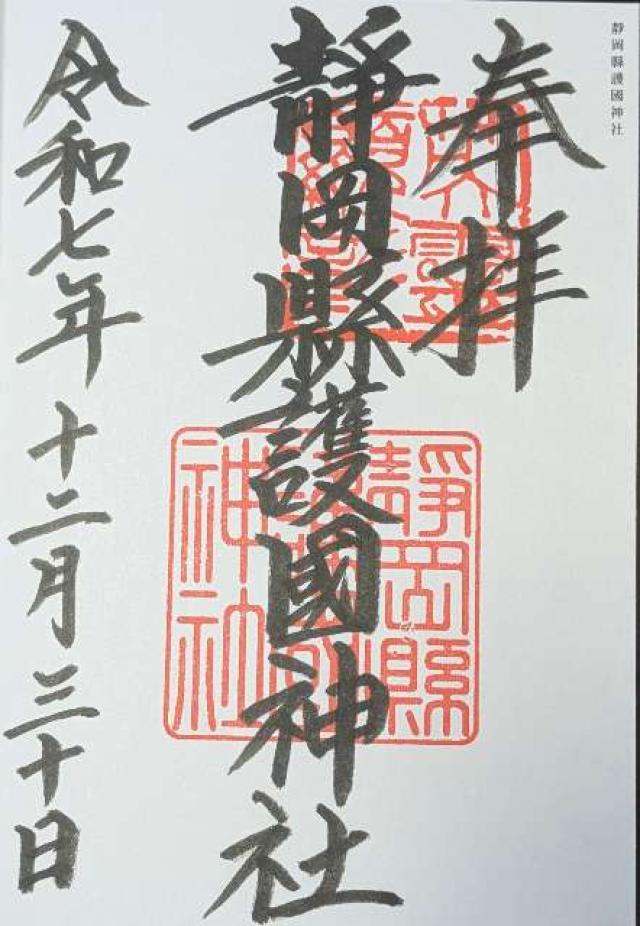 静岡縣護國神社の御朱印1