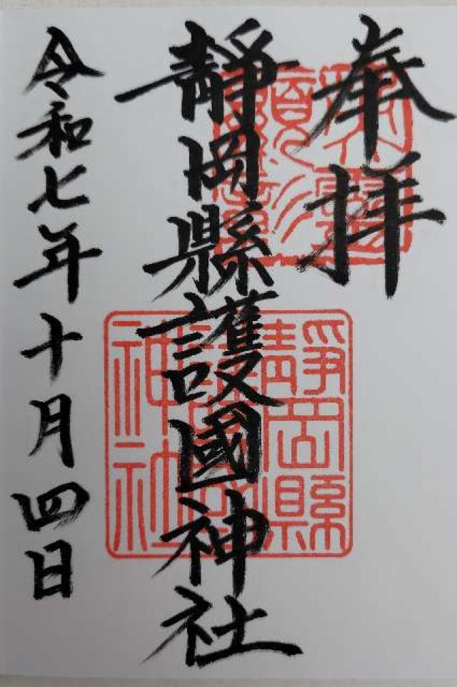 静岡縣護國神社の御朱印2