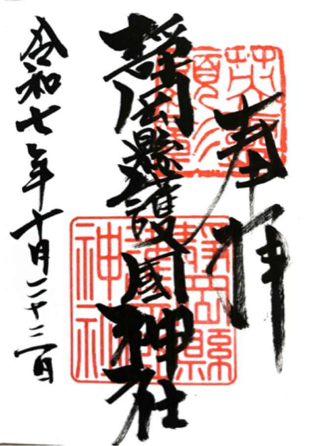 静岡縣護國神社の御朱印1