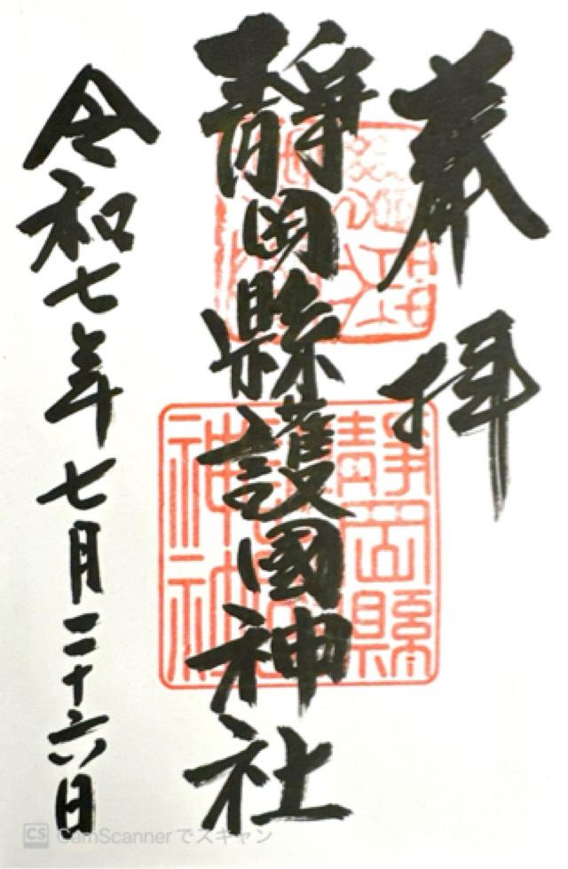 静岡縣護國神社の御朱印2
