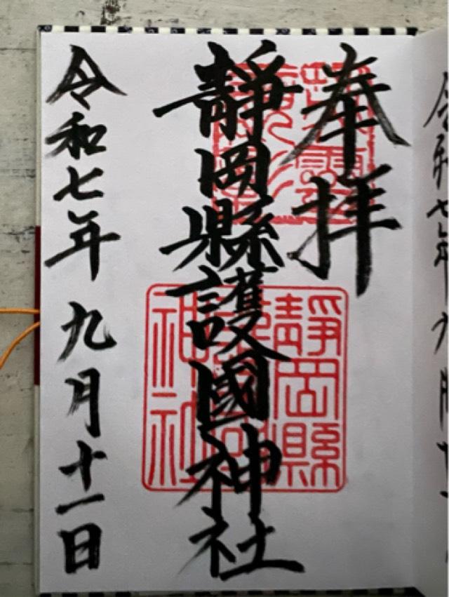 静岡縣護國神社の御朱印1