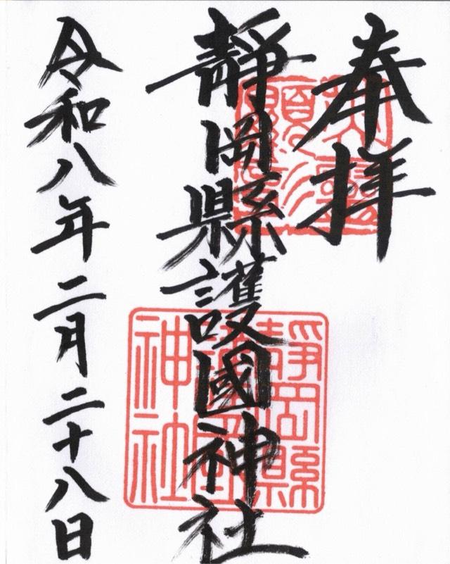 静岡縣護國神社の御朱印2