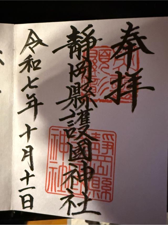 静岡縣護國神社の御朱印1