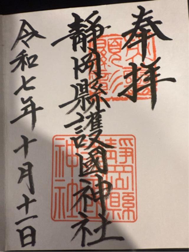 静岡縣護國神社の御朱印2