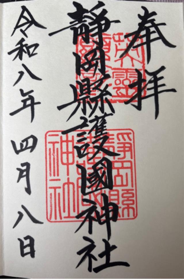 静岡縣護國神社の御朱印2