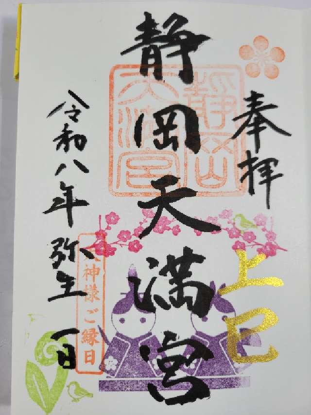 静岡天満宮の御朱印1