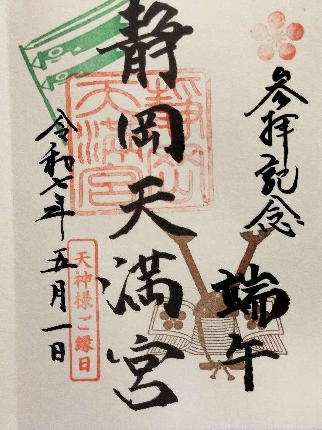 静岡天満宮の御朱印1