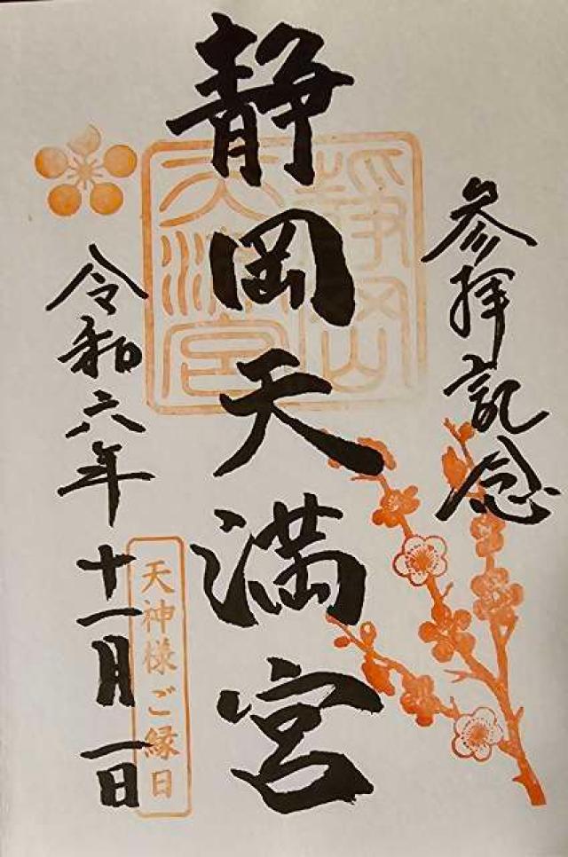 静岡天満宮の御朱印3