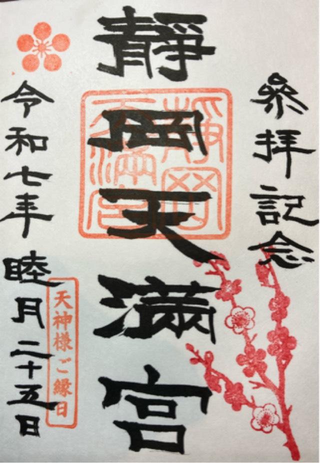 静岡天満宮の御朱印2