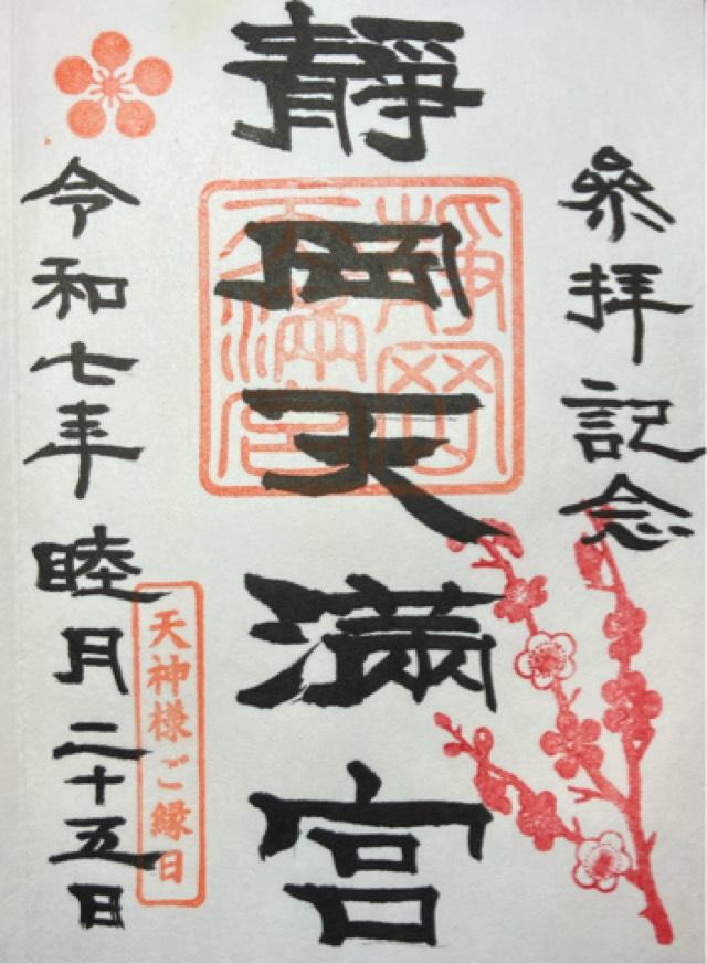 静岡天満宮の御朱印3