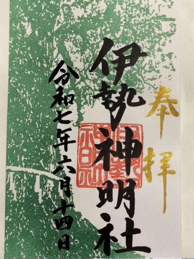 伊勢神明社の御朱印2