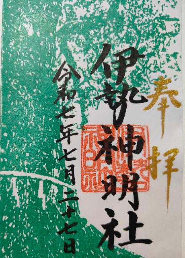 伊勢神明社の御朱印1