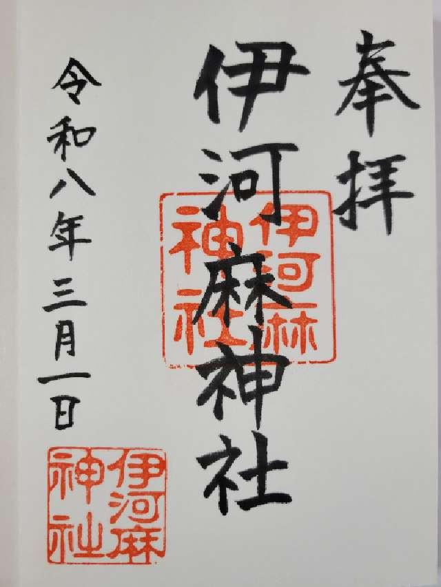 伊河麻神社の御朱印1