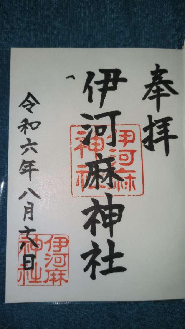 伊河麻神社の御朱印2