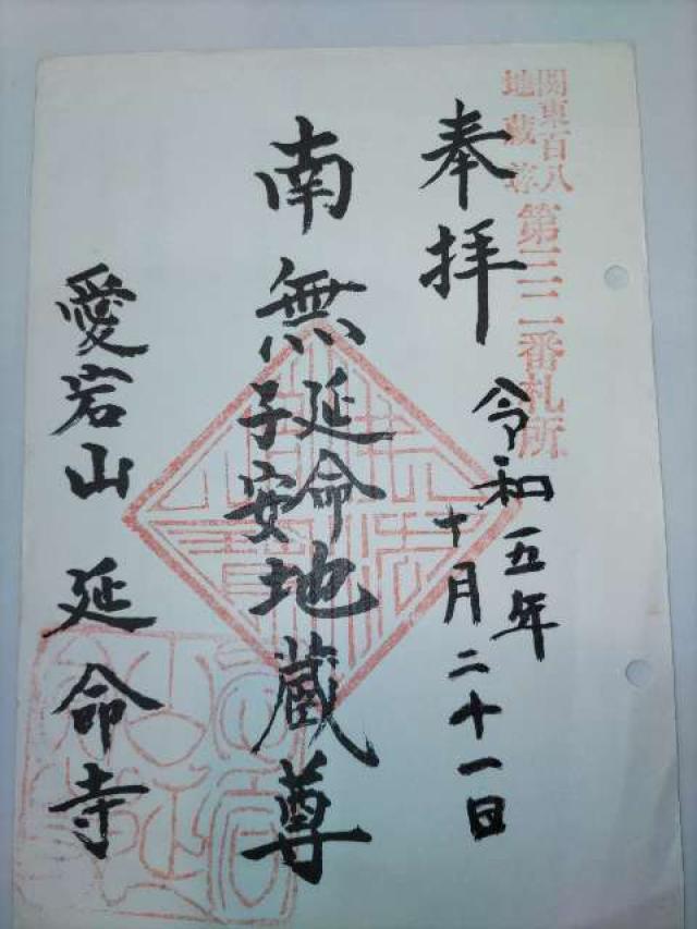 延命寺の御朱印1