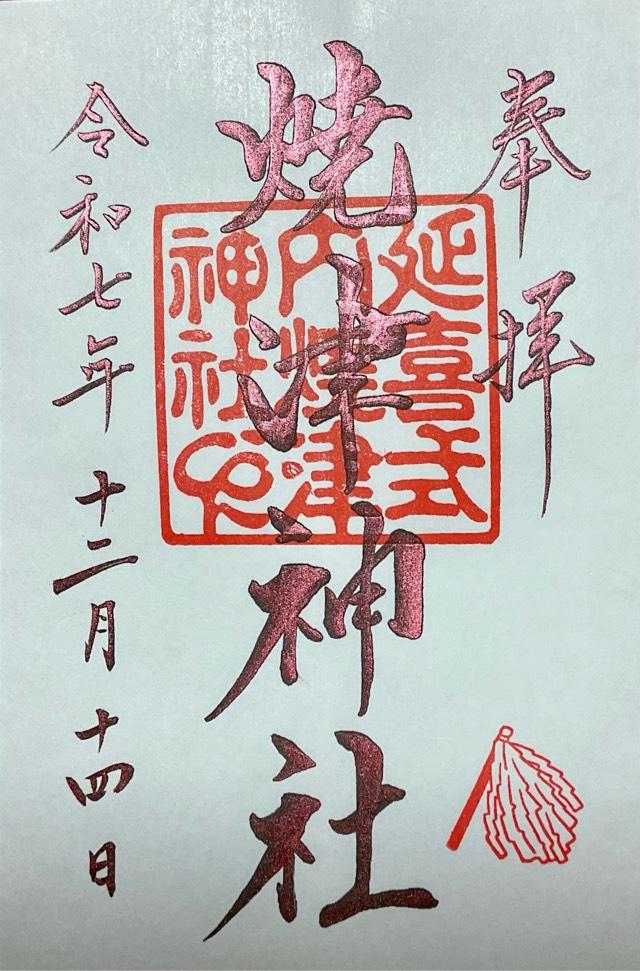 焼津神社の御朱印1