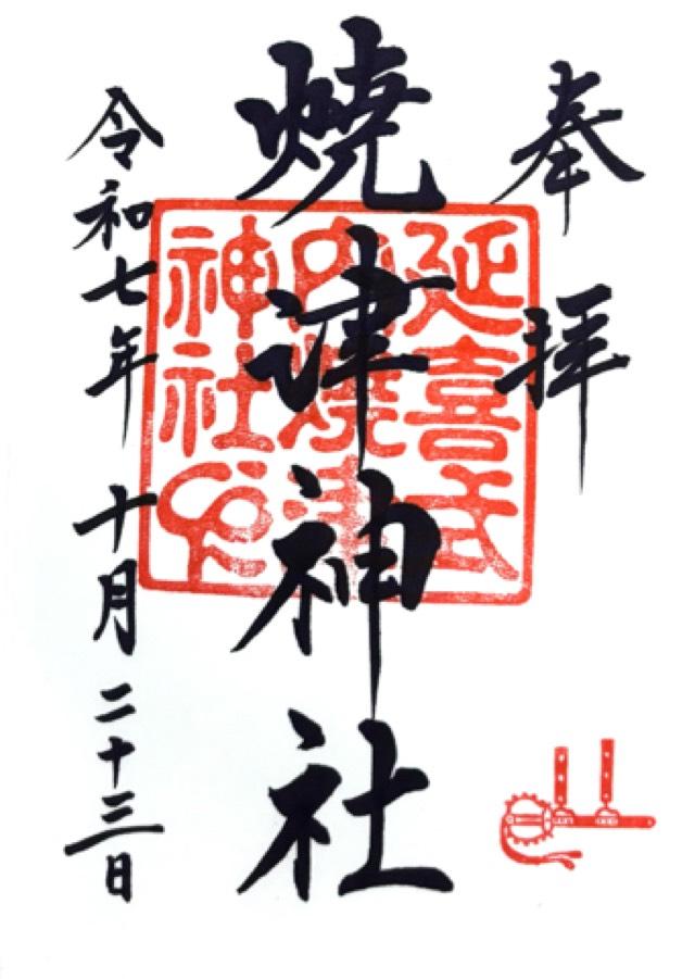 焼津神社の御朱印3