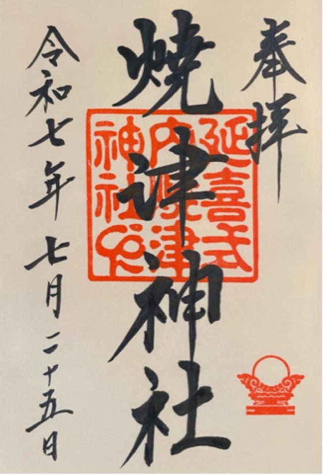 焼津神社の御朱印2