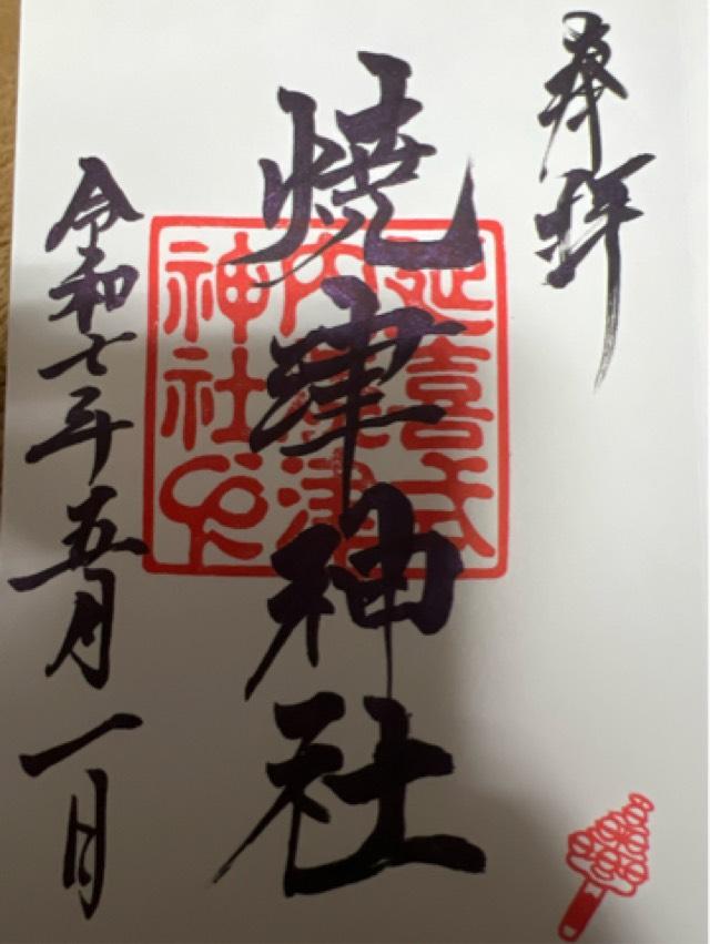 焼津神社の御朱印1