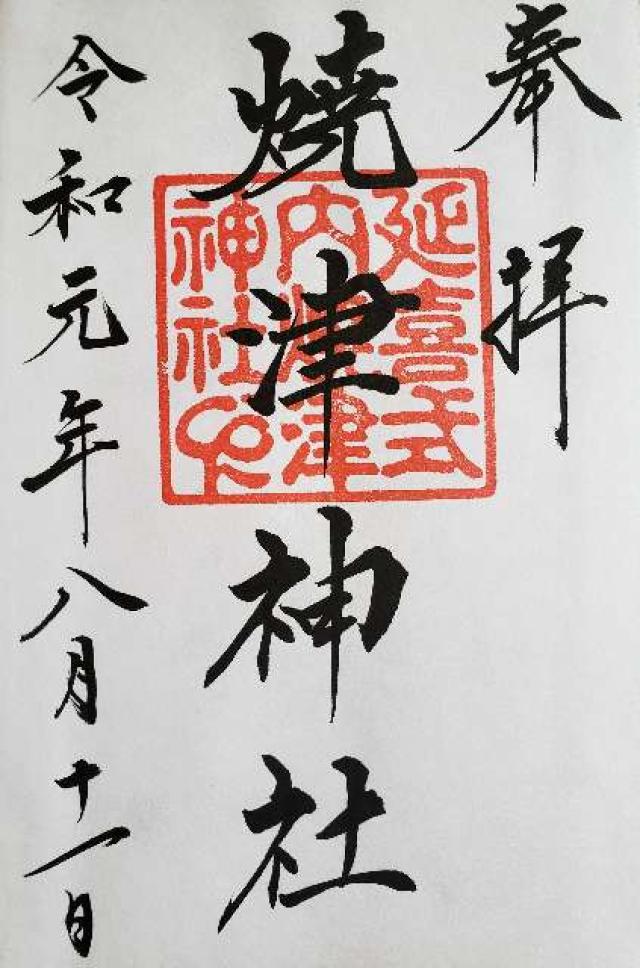 焼津神社の写真1