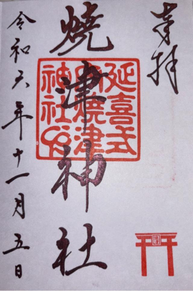 焼津神社の御朱印6