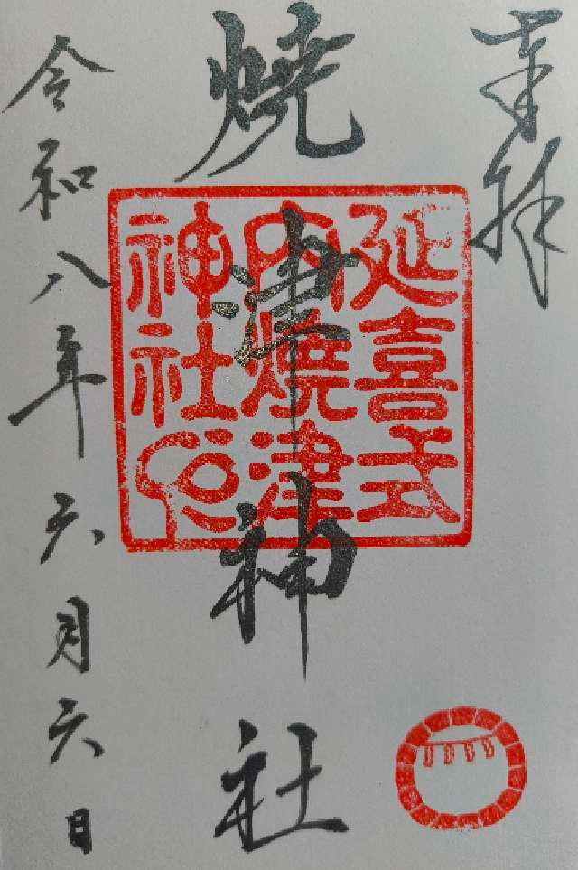 静岡県焼津市焼津2-7-2 焼津神社の御朱印