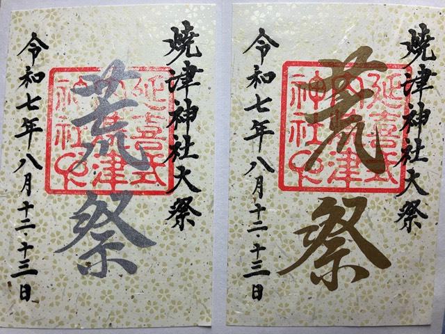 焼津神社の御朱印1