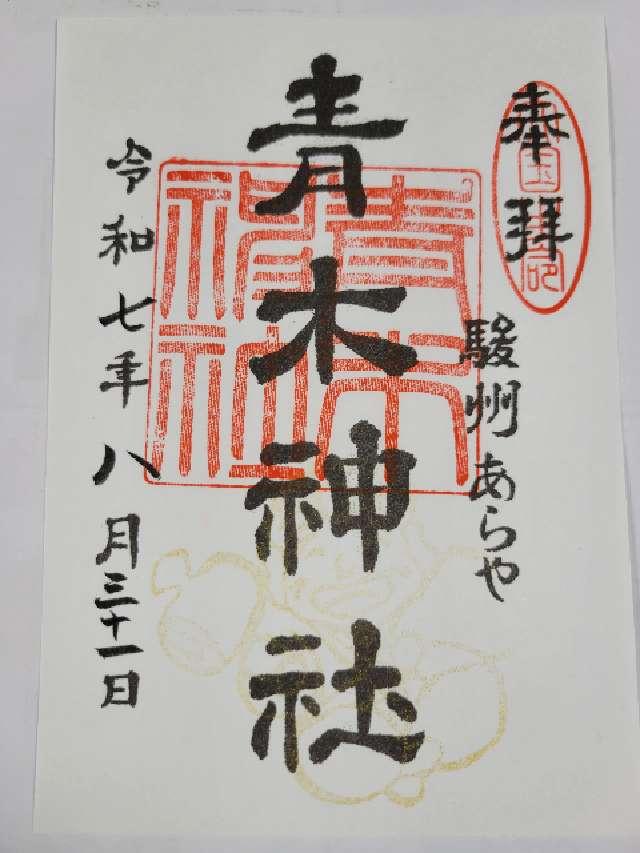青木神社の御朱印1