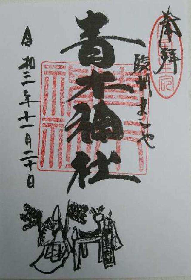 青木神社の御朱印4