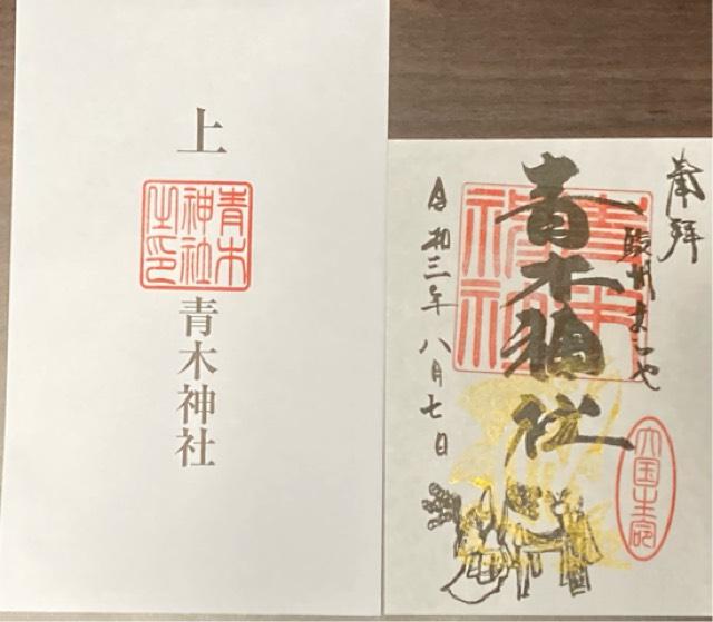 青木神社の御朱印6