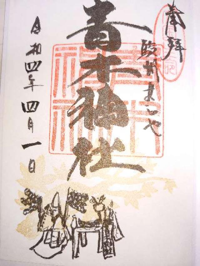 青木神社の御朱印3
