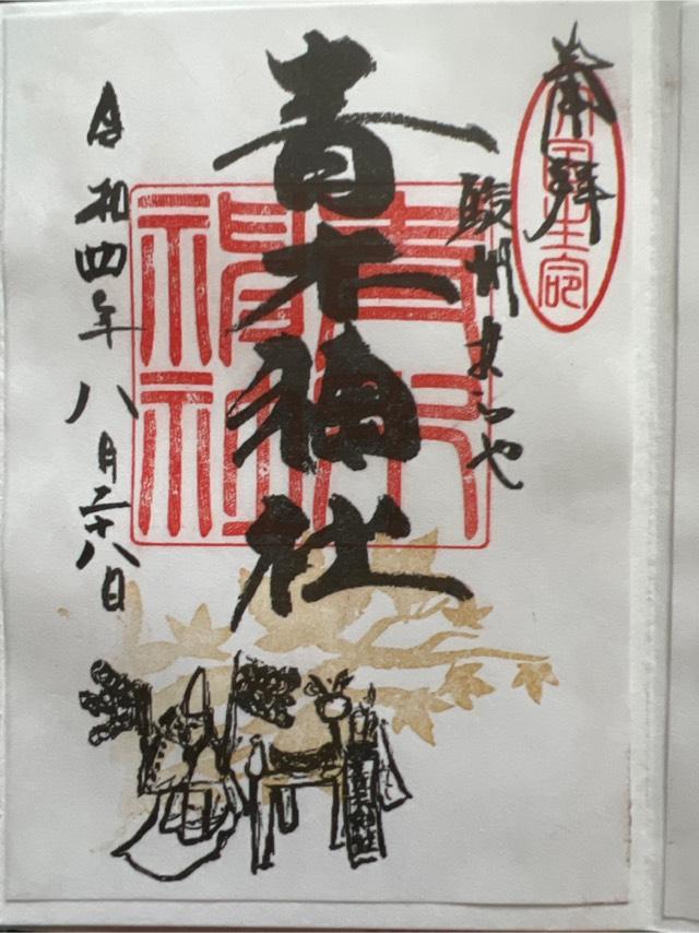 青木神社の御朱印2