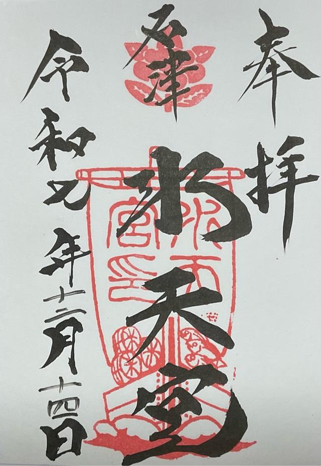 水天宮の御朱印2