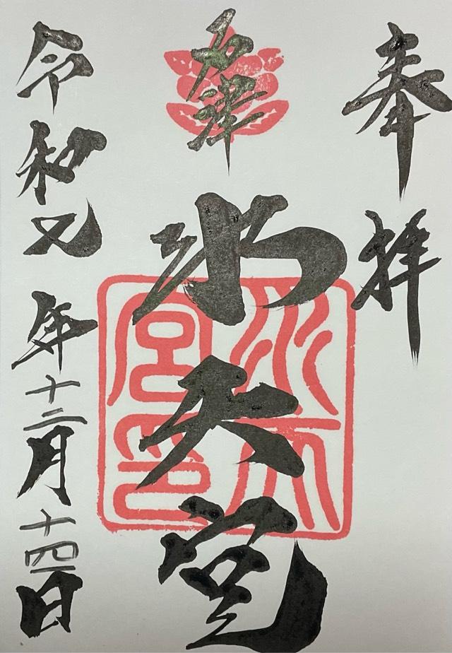 水天宮の御朱印1