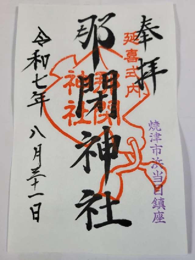 那閇神社（那閉神社）の御朱印2