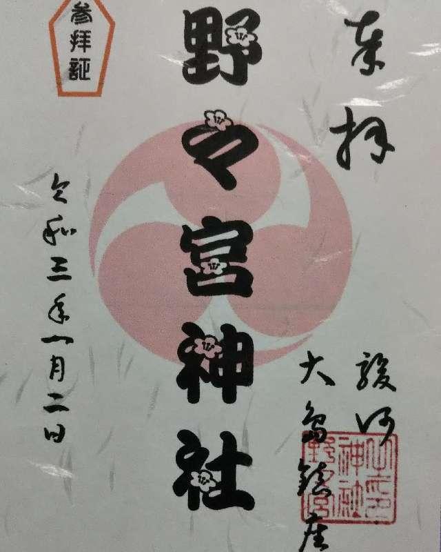 野々宮神社の御朱印5