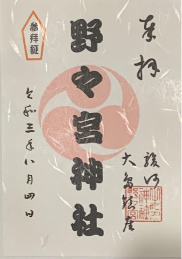 野々宮神社の御朱印3