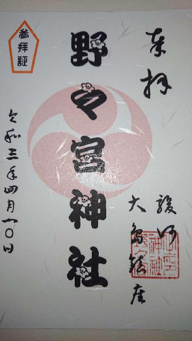 野々宮神社の御朱印4