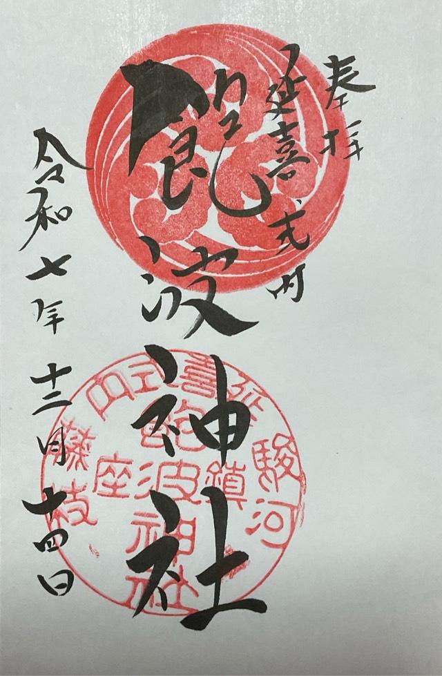 飽波神社の御朱印3