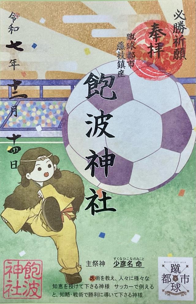 飽波神社の御朱印2