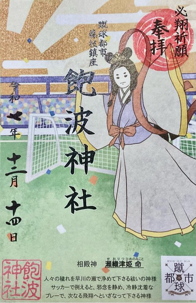 飽波神社の御朱印1